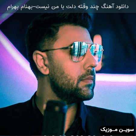 دانلود اهنگ چند وقته دلت با من نیست بهنام بهرام